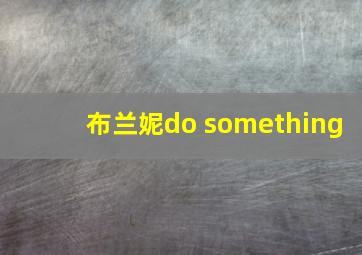 布兰妮do something